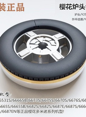 甩卖樱花燃气煤气 灶具 炉头分火器火盖适合SCG6531S 6666S 6676S
