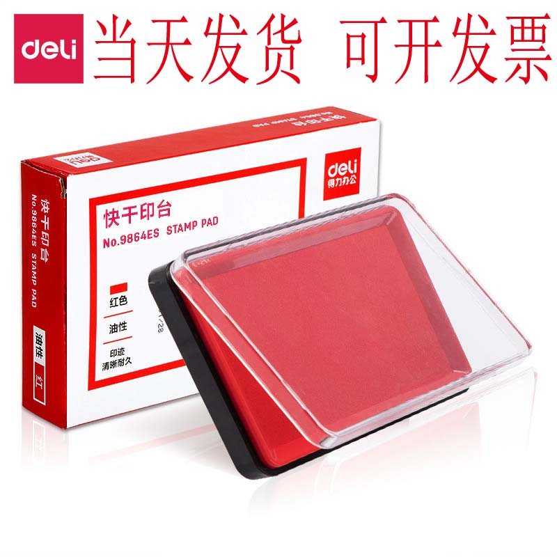 得力油性9864es传统透明耐久印台