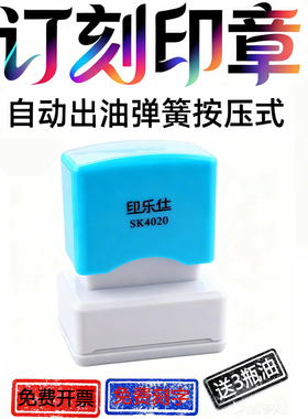 弹簧按压式高端光敏印章订刻刻字长方形回弹章印印乐仕红色章盒子