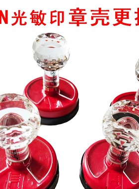 水晶光敏章TN光敏印章壳更换底盖壳子章印卡环印垫红色外壳章盖子