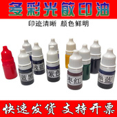 红色光敏章印油枣红印油1000毫升光敏油戈德型油性油盖章蓝黑墨水