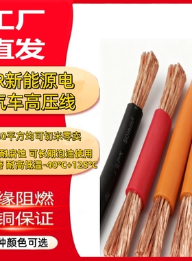EVR新能源电动车高压线电池充电桩电线电缆1500V铜芯线耐高温软线