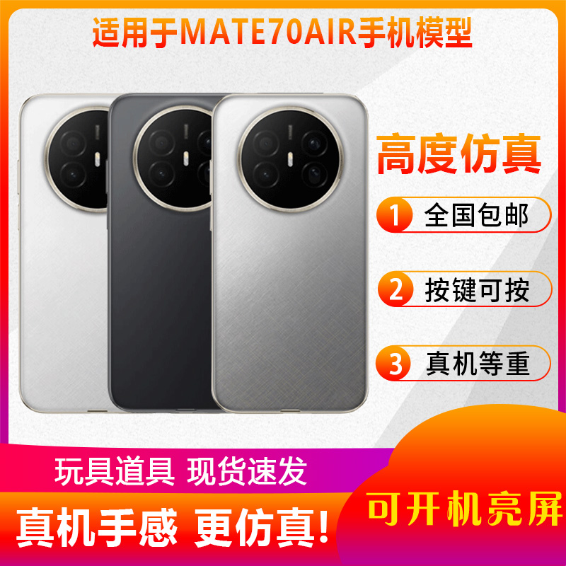 适用于mate70air仿真手机模型