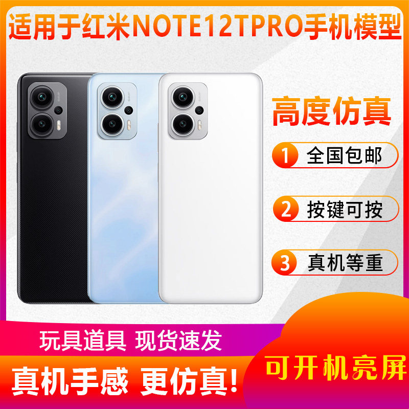 倍宴手机模型适用于红米NOTE12TPro仿真模型机玩具道具柜台展示可亮屏机模