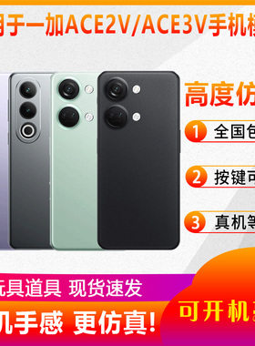 倍宴手机模型适用于一加ACE2V ACE3V仿真模型机可亮屏玩具展示道具机模