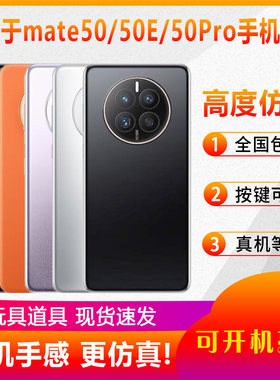 适用于华为mate50/50e手机模型机