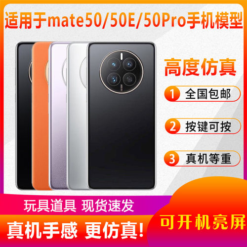 适用于华为mate50/50e手机模型机