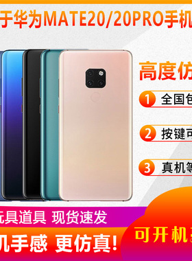 倍宴适用于华为MATE20手机模型MATE20PRO模型机开机亮屏仿真机黑屏