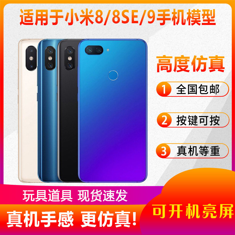 倍宴适用于小米8手机模型 小米8SE仿真展示机模小米9可开机亮屏模型机