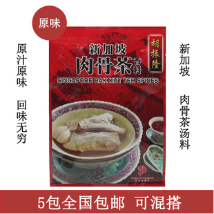 现货广东原装 进口胡振隆新加坡肉骨茶汤料包香料调料配料30g 正品
