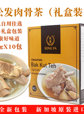 包邮原装正品新加坡松发潮州肉骨茶汤料包香料礼盒装30gx10袋