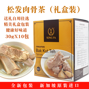 新加坡松发潮州肉骨茶汤料包香料礼盒装 正品 现货原装 30gx10袋 包邮