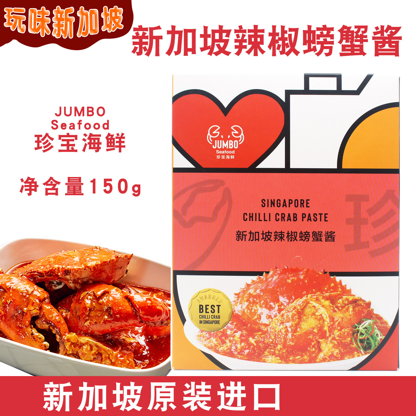 新加坡特产jumbo珍宝辣椒螃蟹酱香料海鲜酱料调料包配料进口150克