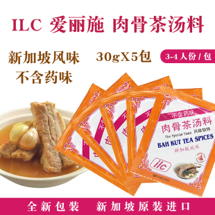 新加坡特产ilc爱丽施肉骨茶汤料包香料调料包30gx5袋 现货正品 包邮