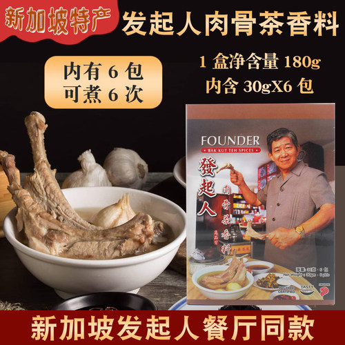 新加坡发起人肉骨茶香料盒装