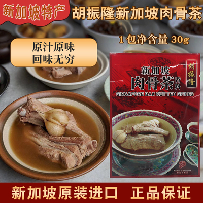 新加坡胡振隆肉骨茶香料