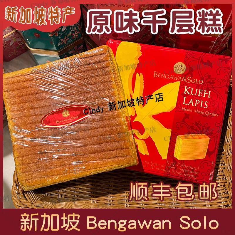 顺丰空运冷链包邮新加坡千层糕BengawanSolo原味西梅味休闲糕点