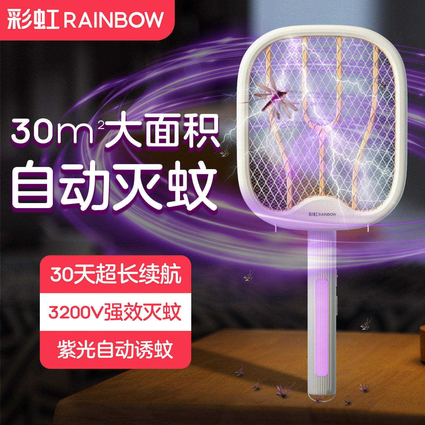 彩虹电蚊拍充电式家用强力灭蚊灯网自动诱蚊子超强驱蚊打苍蝇神器