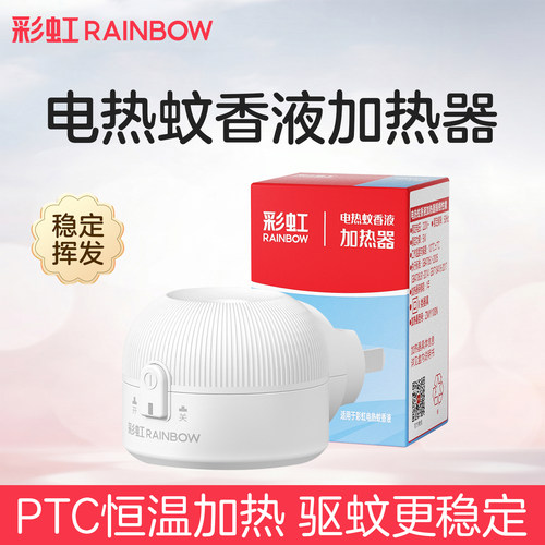 rainbow彩虹蚊香液加热器