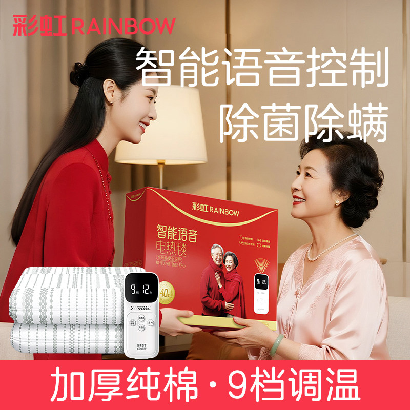 彩虹电热毯双人家用语音控制纯棉中老年老人电褥子官方旗舰店正品