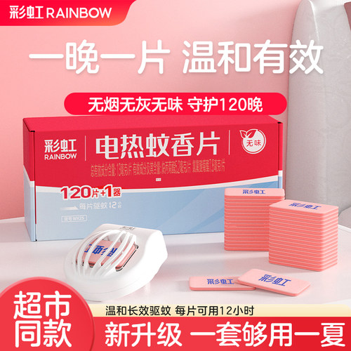 彩虹蚊香片套装120无味电热