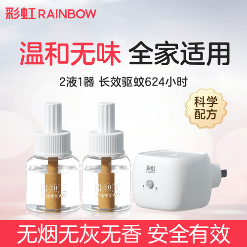 彩虹蚊香液直插器无味45ml一瓶