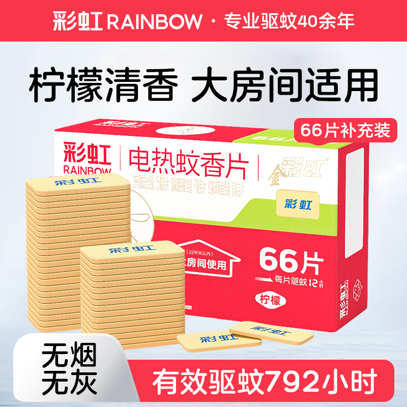 柠檬电热蚊香片Rainbow/彩虹