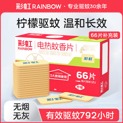 柠檬电热蚊香片Rainbow/彩虹