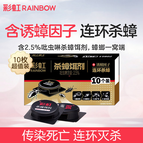 rainbow彩虹家庭杀蟑非无毒胶饵