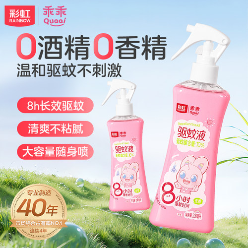 Rainbow/彩虹清爽温和驱蚊液长效