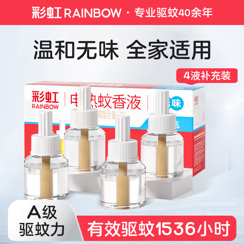 rainbow彩虹电热蚊香液