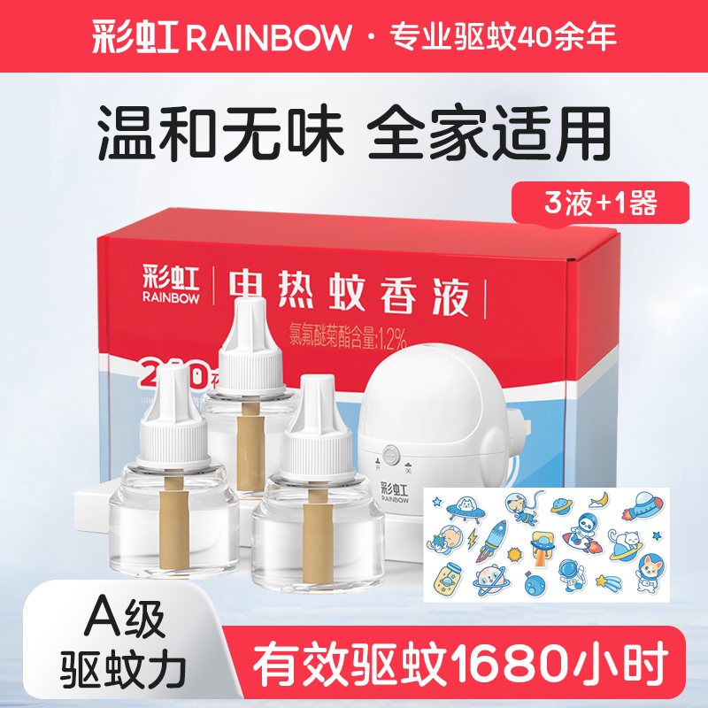 彩虹电热蚊香液家用大容量无味宝宝婴幼孕妇驱蚊液用品旗舰店正品