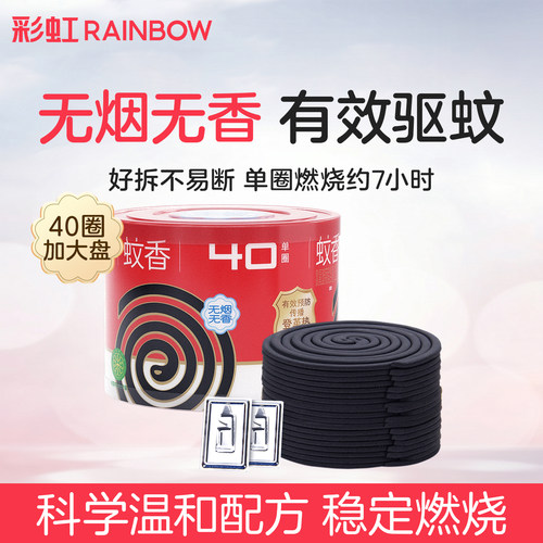 彩虹蚊香盘无烟无香户外长效驱蚊