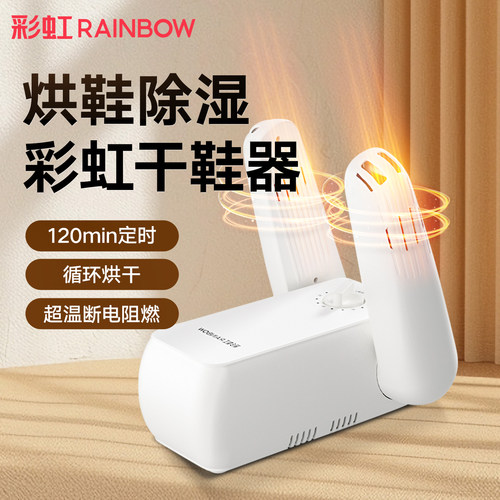 rainbow彩虹烘鞋器干鞋器