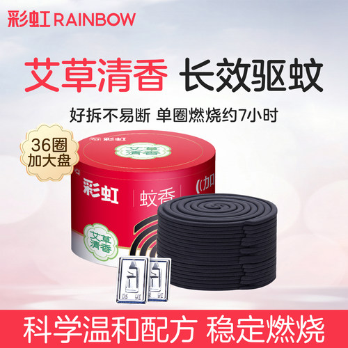 Rainbow/彩虹托架艾草清香驱蚊
