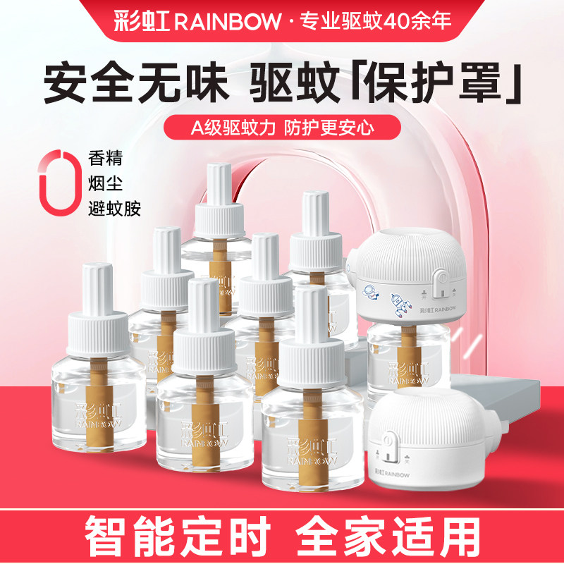彩虹电热蚊香液无味婴儿孕妇插电灭蚊水补充液家用定时驱蚊旗舰店,洗护清洁剂/卫生巾/纸/香薰,蚊香液,淘宝优惠券,粉丝福利购,淘宝优惠卷