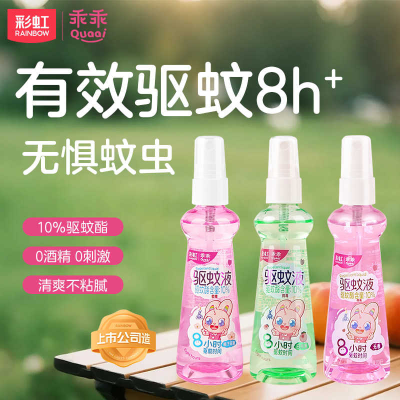 彩虹户外驱蚊液驱蚊水防蚊液防蚊喷雾驱避蚊虫叮咬专用便携旗舰店