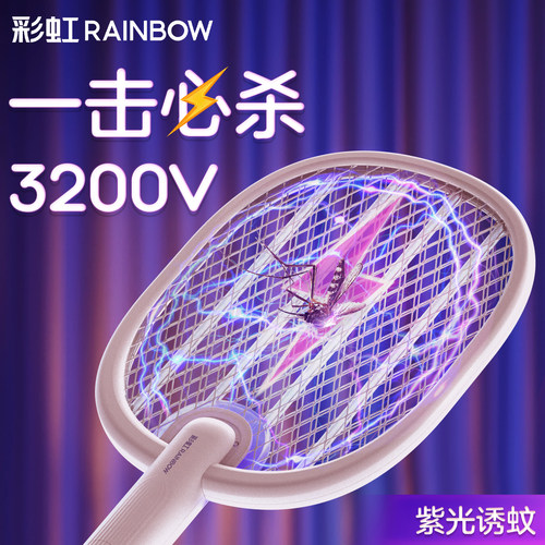 彩虹电蚊拍家用强力自动神器