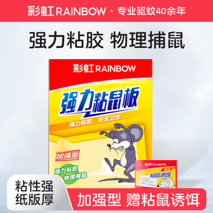 6802 彩虹粘鼠板 强力老鼠贴 粘鼠胶贴 官方旗舰店 加强型