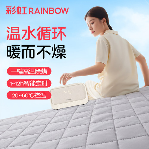 彩虹水循环电热毯不上火