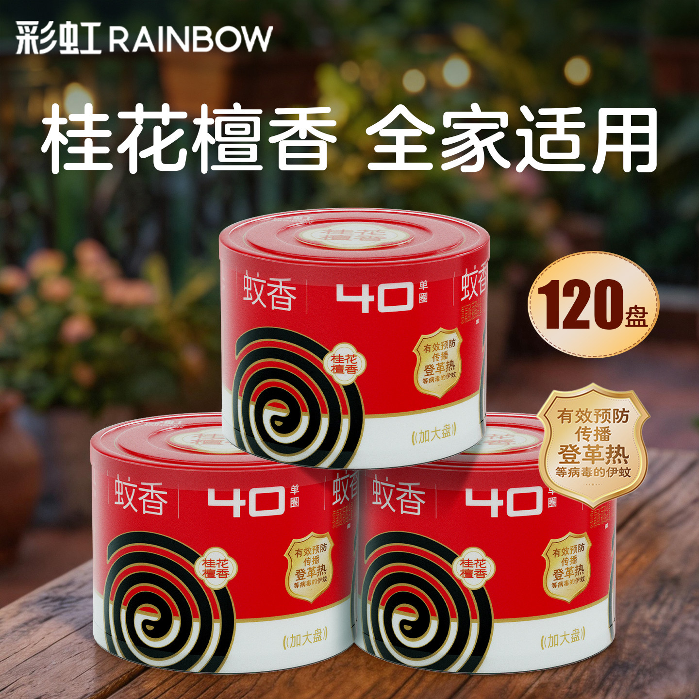 彩虹蚊香盘香驱蚊大盘桂花檀香非无毒户外家用灭蚊蚊香官方旗舰店 - 实物图