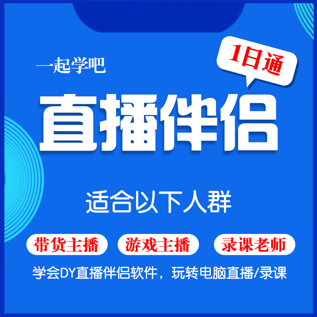 抖音开通电脑直播伴侣权限视频教程开团购达人游戏小黄车教学课程