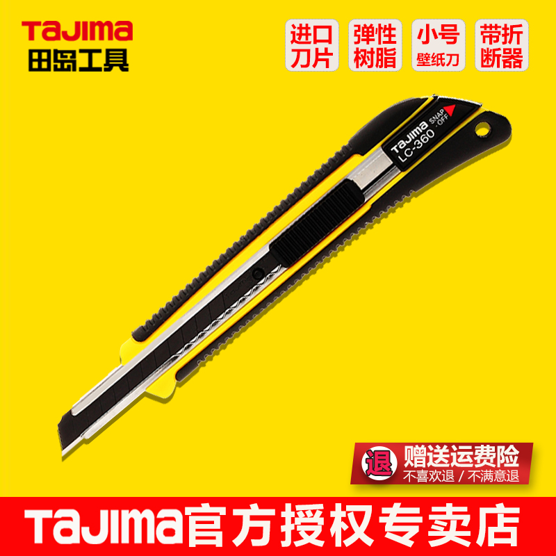 tajima田岛墙纸刀小美工刀LC-360