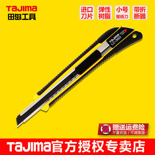 tajima田岛墙纸刀小美工刀LC-360