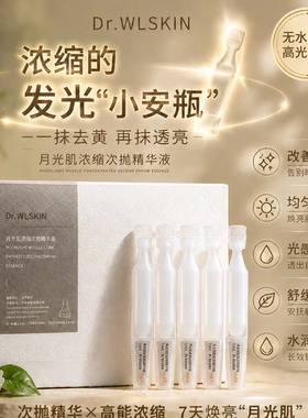 发光小安瓶！无水配方月光肌浓缩精华液提亮淡黄紧致双抗修护水润
