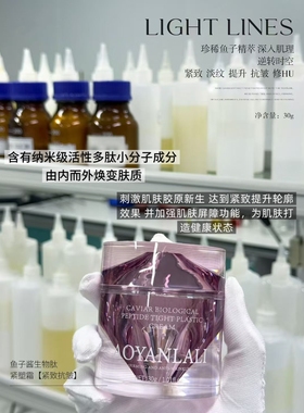 鱼子酱生物肽紧致抗皱面霜