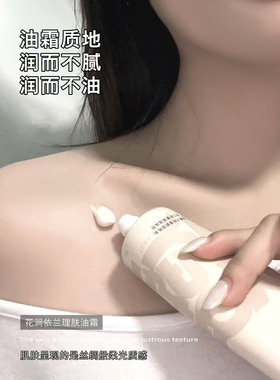 花涧依兰理肤油霜身体乳