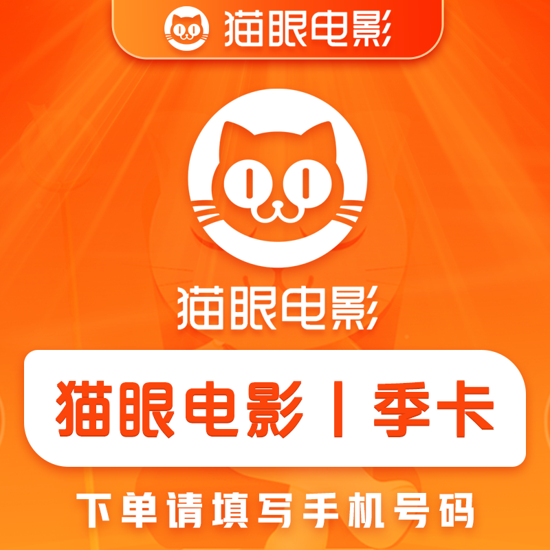 【账号直充】猫眼电影会员月卡季卡充值自己账号省钱卡