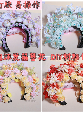 泡沫发箍簪花材料包手工DIY簪花材料包公司团建簪花手工活动材料