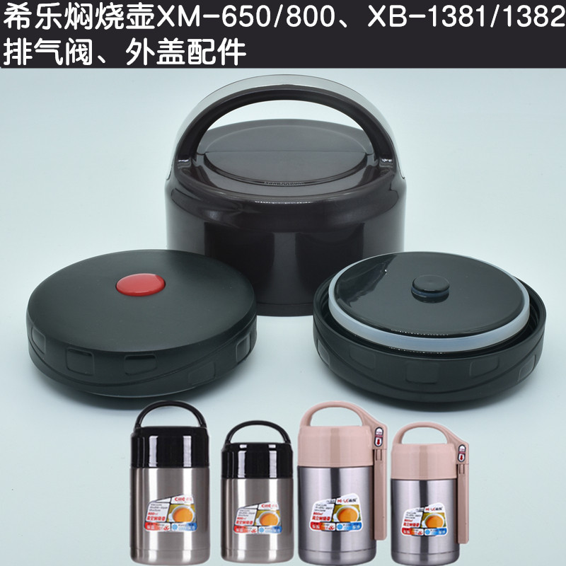 原装希乐XM650 800m焖烧杯盖饭盒汤瓶焖烧壶内盖子密封圈按键配件